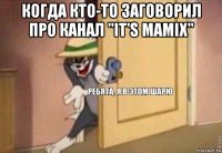 когда кто-то заговорил про канал "it's mamix" 