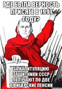 где была верность присяге в 1991 году? за капитуляцию защитники ссср получают по две офицерские пенсии