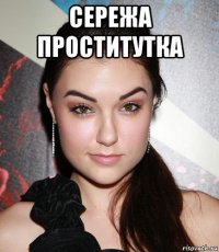 сережа проститутка 