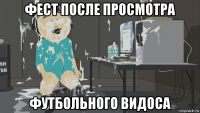 фест после просмотра футбольного видоса
