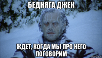 бедняга джек ждет, когда мы про него поговорим