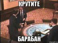крутите барабан