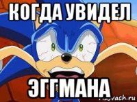 когда увидел эггмана
