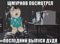 шмурнов посмотрел последний выпуск дудя
