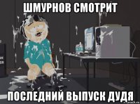 шмурнов смотрит последний выпуск дудя