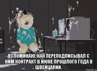  вспоминаю, как переподписывал с ним контракт в июне прошлого года в швейцарии.