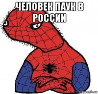человек паук в россии 