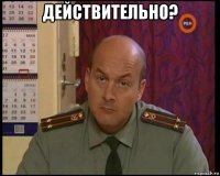 действительно? 