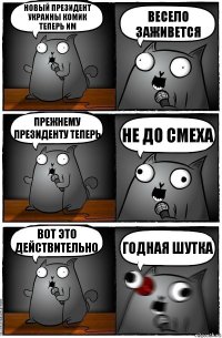 Новый президент Украины комик теперь им весело заживется Прежнему президенту теперь Не до смеха Вот это действительно Годная шутка