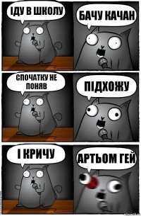 Іду в школу Бачу качан Спочатку не поняв Підхожу І кричу АРТЬОМ ГЕЙ