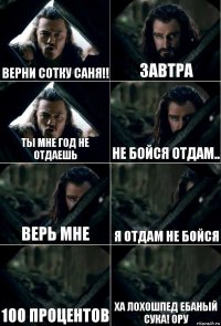 Верни сотку Саня!! ЗАВТРА Ты Мне Год Не отдаешь Не бойся отдам.. Верь мне Я отдам не бойся 100 процентов ХА ЛОХОШПЕД ЕБАНЫЙ СУКА! ОРУ