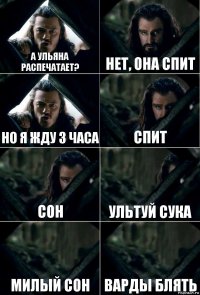 А Ульяна распечатает? Нет, она спит Но я жду 3 часа Спит Сон УЛЬТУЙ СУКА милый сон ВАРДЫ БЛЯТЬ