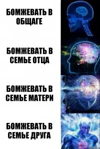 Бомжевать в общаге Бомжевать в семье отца Бомжевать в семье матери Бомжевать в семье друга