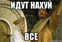 идут нахуй все