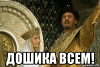  дошика всем!