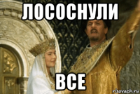 лососнули все