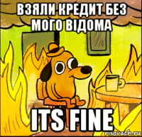 взяли кредит без мого відома its fine