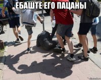 ебаште его пацаны 