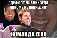 "дефолт еще никогда никому не навредил" команда zero