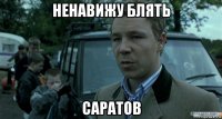 ненавижу блять саратов