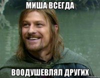 миша всегда воодушевлял других