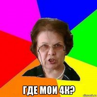  где мои 4к?