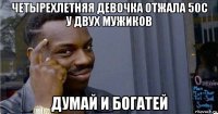 четырехлетняя девочка отжала 50с у двух мужиков думай и богатей