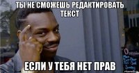 ты не сможешь редактировать текст если у тебя нет прав