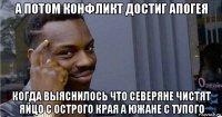 а потом конфликт достиг апогея когда выяснилось что северяне чистят яйцо с острого края а южане с тупого