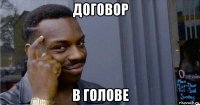 договор в голове