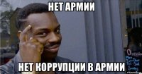 нет армии нет коррупции в армии