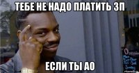 тебе не надо платить зп если ты ао