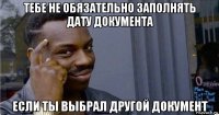 тебе не обязательно заполнять дату документа если ты выбрал другой документ