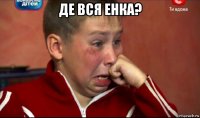 де вся енка? 