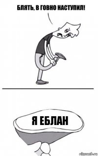 Я ЕБЛАН