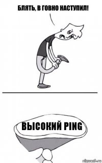 Высокий ping