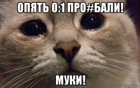 опять 0:1 про#бали! муки!