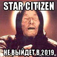 star citizen не выйдет в 2019