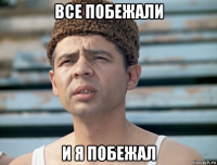 все побежали и я побежал