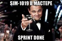 sim-1019 в мастере sprint done