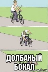  долбаный бокал