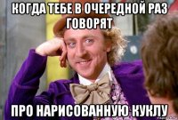когда тебе в очередной раз говорят про нарисованную куклу