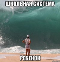 школьная система ребенок