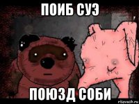 поиб суэ поюзд соби