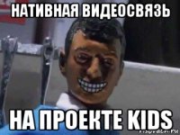 нативная видеосвязь на проекте kids