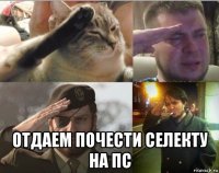  отдаем почести селекту на пс