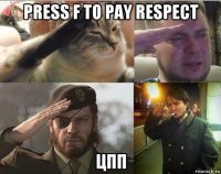press f to pay respect цпп