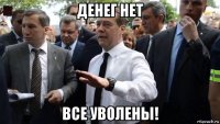 денег нет все уволены!