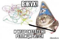 вжух! и weaponstate не реплицируется