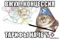 вжух ! концессия тарифы на 16 % +